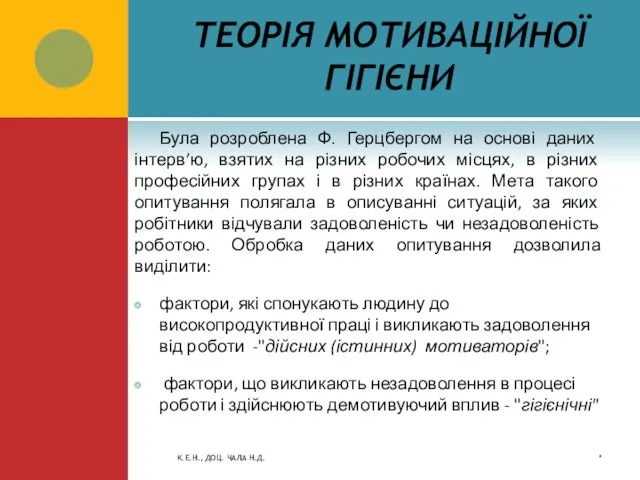 ТЕОРІЯ МОТИВАЦІЙНОЇ ГІГІЄНИ Була розроблена Ф. Герцбергом на основі даних інтерв’ю, взятих