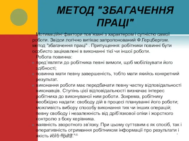 МЕТОД "ЗБАГАЧЕННЯ ПРАЦІ" Мотиваційні фактори пов’язані з характером і сутністю самої роботи.