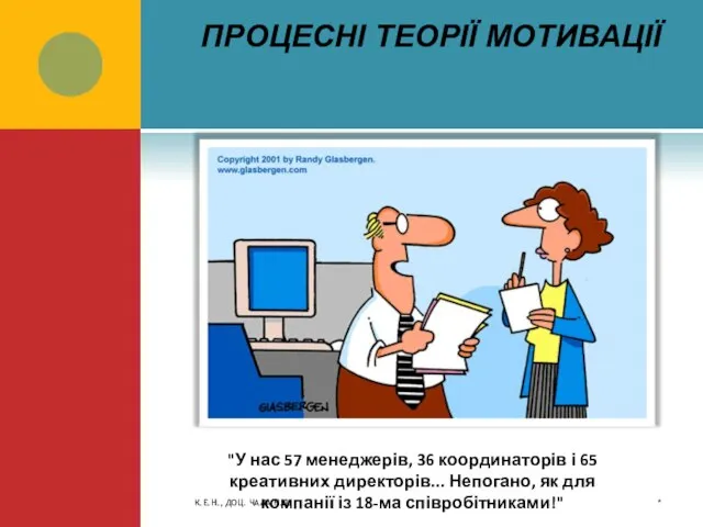 ПРОЦЕСНІ ТЕОРІЇ МОТИВАЦІЇ * К.Е.Н., ДОЦ. ЧАЛА Н.Д. "У нас 57 менеджерів,