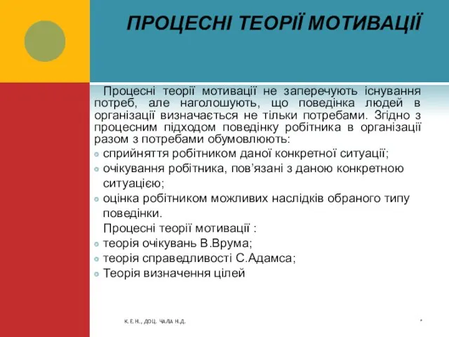 ПРОЦЕСНІ ТЕОРІЇ МОТИВАЦІЇ Процесні теорії мотивації не заперечують існування потреб, але наголошують,