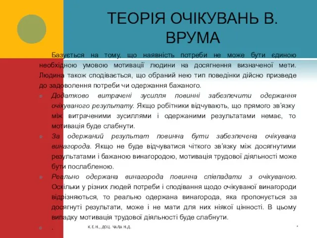 ТЕОРІЯ ОЧІКУВАНЬ В.ВРУМА Базується на тому, що наявність потреби не може бути