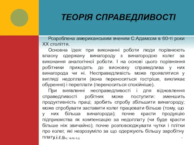 ТЕОРІЯ СПРАВЕДЛИВОСТІ Розроблена американським вченим С.Адамсом в 60-ті роки ХХ століття. Основна