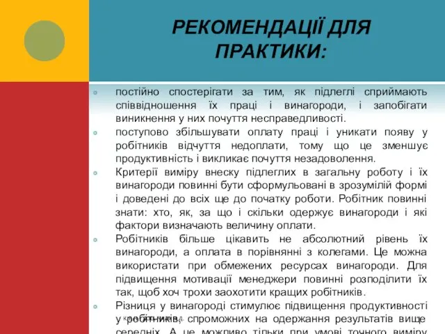 РЕКОМЕНДАЦІЇ ДЛЯ ПРАКТИКИ: постійно спостерігати за тим, як підлеглі сприймають співвідношення їх