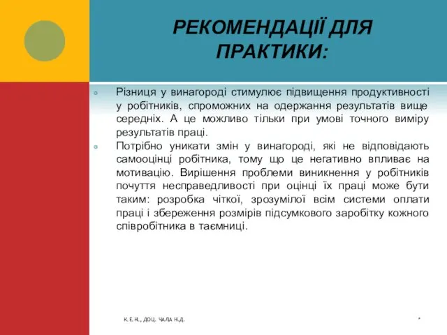 РЕКОМЕНДАЦІЇ ДЛЯ ПРАКТИКИ: Різниця у винагороді стимулює підвищення продуктивності у робітників, спроможних