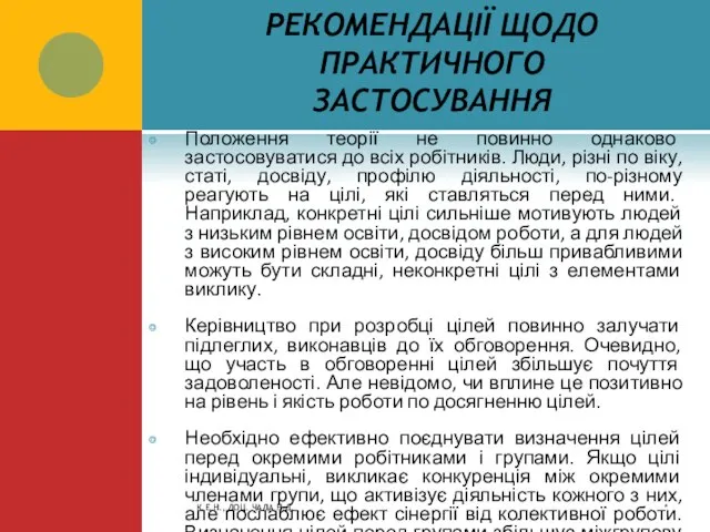 РЕКОМЕНДАЦІЇ ЩОДО ПРАКТИЧНОГО ЗАСТОСУВАННЯ Положення теорії не повинно однаково застосовуватися до всіх