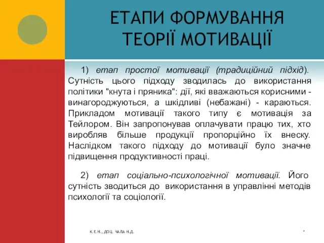 ЕТАПИ ФОРМУВАННЯ ТЕОРІЇ МОТИВАЦІЇ 1) етап простої мотивації (традиційний підхід). Сутність цього