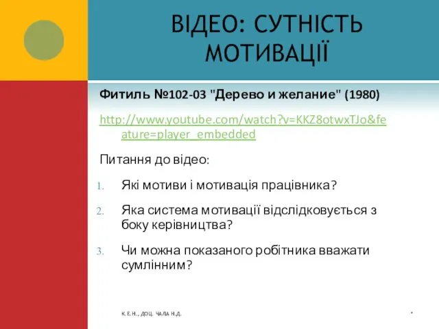 ВІДЕО: СУТНІСТЬ МОТИВАЦІЇ Фитиль №102-03 "Дерево и желание" (1980) http://www.youtube.com/watch?v=KKZ8otwxTJo&feature=player_embedded Питання до