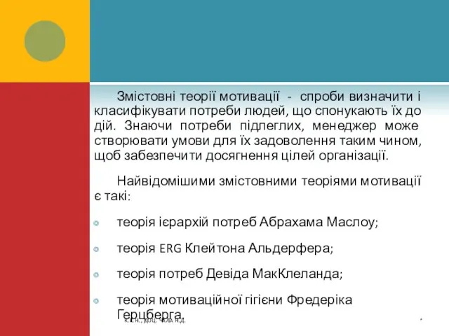 Змістовні теорії мотивації - спроби визначити і класифікувати потреби людей, що спонукають