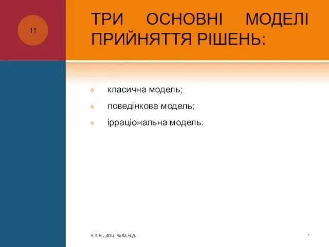 ТРИ ОСНОВНІ МОДЕЛІ ПРИЙНЯТТЯ РІШЕНЬ: класична модель; поведінкова модель; ірраціональна модель. * К.Е.Н., ДОЦ. ЧАЛА Н.Д.