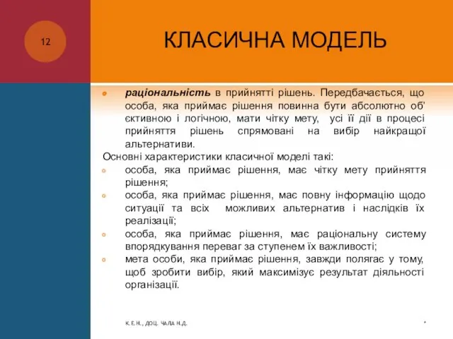 КЛАСИЧНА МОДЕЛЬ раціональність в прийнятті рішень. Передбачається, що особа, яка приймає рішення