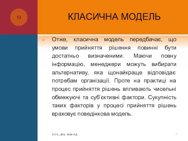 КЛАСИЧНА МОДЕЛЬ Отже, класична модель передбачає, що умови прийняття рішення повинні бути