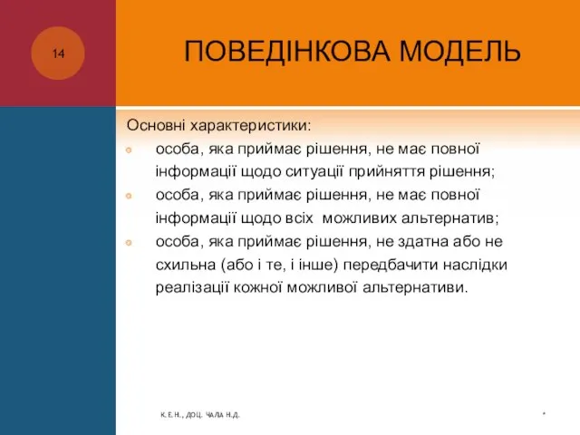 ПОВЕДІНКОВА МОДЕЛЬ Основні характеристики: особа, яка приймає рішення, не має повної інформації