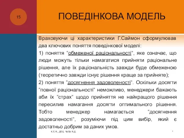 ПОВЕДІНКОВА МОДЕЛЬ Враховуючи ці характеристики Г.Саймон сформулював два ключових поняття поведінкової моделі: