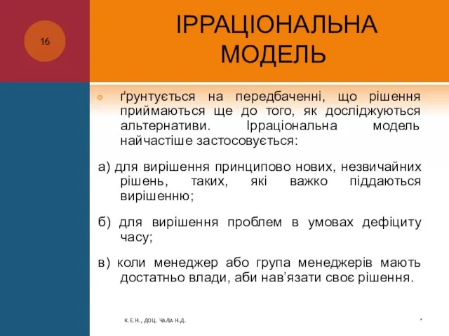 ІРРАЦІОНАЛЬНА МОДЕЛЬ ґрунтується на передбаченні, що рішення приймаються ще до того, як