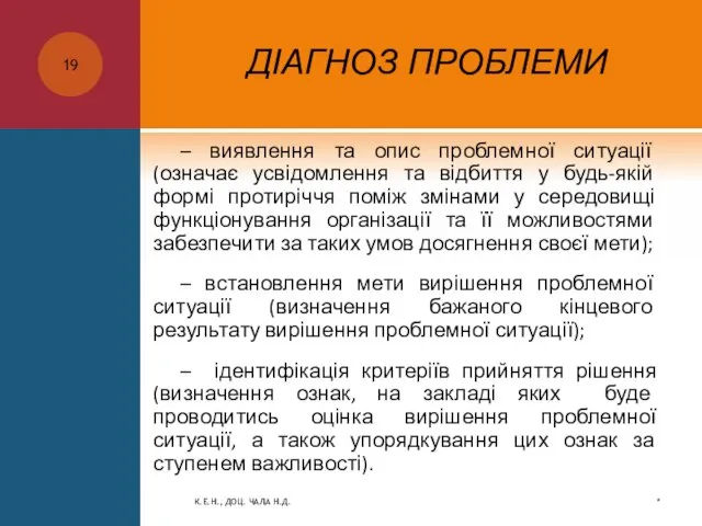 ДІАГНОЗ ПРОБЛЕМИ – виявлення та опис проблемної ситуації (означає усвідомлення та відбиття