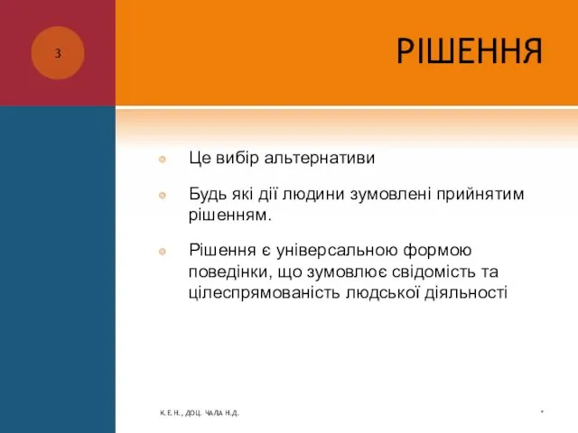 РІШЕННЯ Це вибір альтернативи Будь які дії людини зумовлені прийнятим рішенням. Рішення