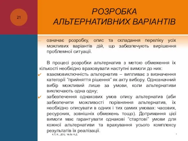 РОЗРОБКА АЛЬТЕРНАТИВНИХ ВАРІАНТІВ означає розробку, опис та складання переліку усіх можливих варіантів