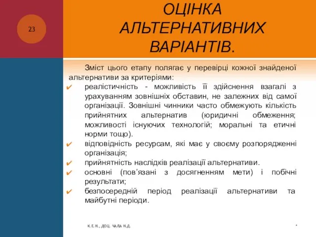 ОЦІНКА АЛЬТЕРНАТИВНИХ ВАРІАНТІВ. Зміст цього етапу полягає у перевірці кожної знайденої альтернативи