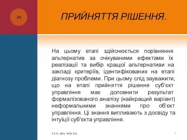 ПРИЙНЯТТЯ РІШЕННЯ. На цьому етапі здійснюється порівняння альтернатив за очікуваними ефектами їх