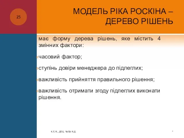 МОДЕЛЬ РІКА РОСКІНА – ДЕРЕВО РІШЕНЬ має форму дерева рішень, яке містить