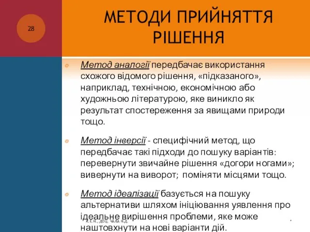 МЕТОДИ ПРИЙНЯТТЯ РІШЕННЯ Метод аналогії передбачає використання схожого відомого рішення, «підказаного», наприклад,