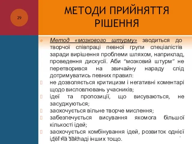 МЕТОДИ ПРИЙНЯТТЯ РІШЕННЯ Метод «мозкового штурму» зводиться до творчої співпраці певної групи