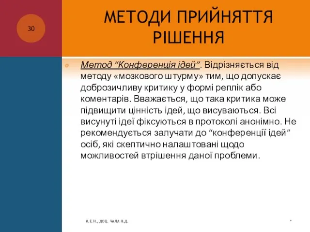 МЕТОДИ ПРИЙНЯТТЯ РІШЕННЯ Метод “Конференція ідей”. Відрізняється від методу «мозкового штурму» тим,