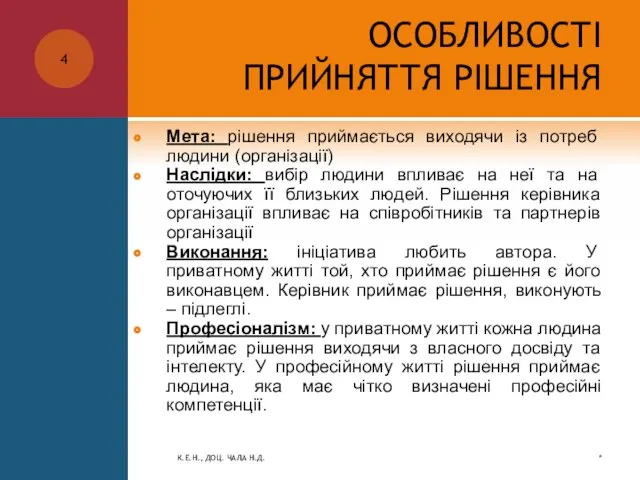 ОСОБЛИВОСТІ ПРИЙНЯТТЯ РІШЕННЯ Мета: рішення приймається виходячи із потреб людини (організації) Наслідки: