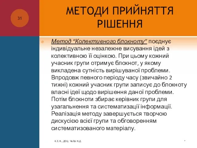 МЕТОДИ ПРИЙНЯТТЯ РІШЕННЯ Метод “Колективного блокноту” поєднує індивідуальне незалежне висування ідей з