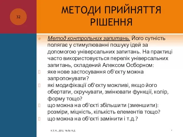 МЕТОДИ ПРИЙНЯТТЯ РІШЕННЯ Метод контрольних запитань. Його сутність полягає у стимулюванні пошуку