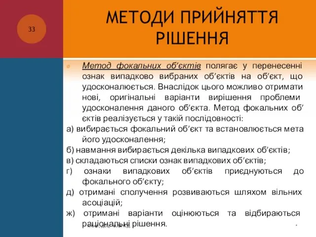 МЕТОДИ ПРИЙНЯТТЯ РІШЕННЯ Метод фокальних об’єктів полягає у перенесенні ознак випадково вибраних