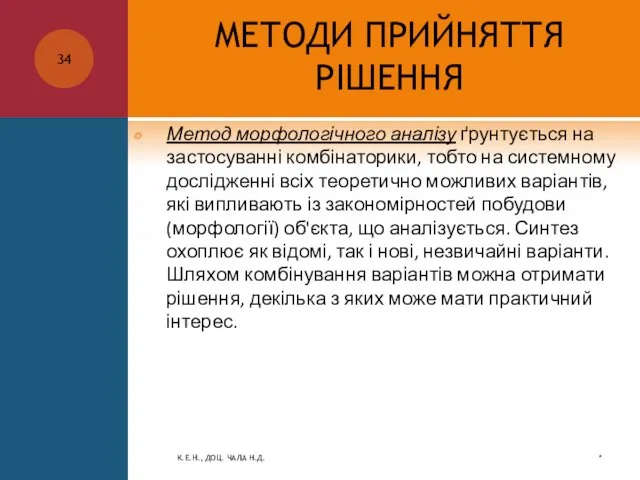 МЕТОДИ ПРИЙНЯТТЯ РІШЕННЯ Метод морфологічного аналізу ґрунтується на застосуванні комбінаторики, тобто на