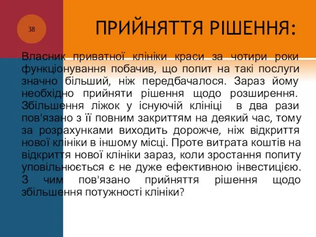 ПРИЙНЯТТЯ РІШЕННЯ: Власник приватної клініки краси за чотири роки функціонування побачив, що