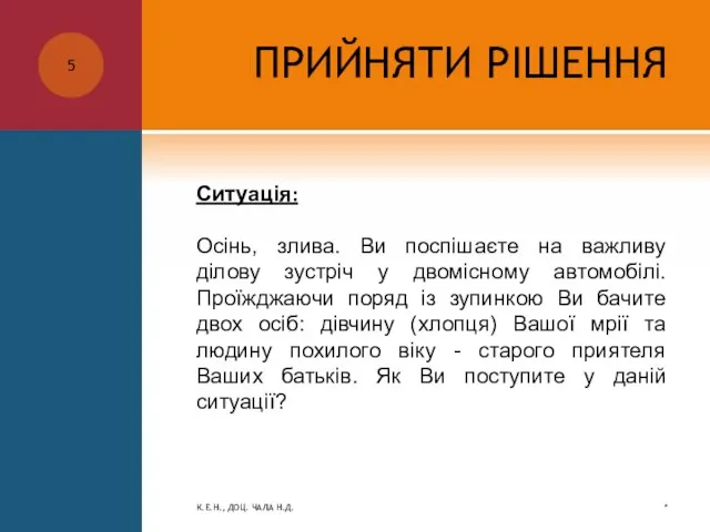 ПРИЙНЯТИ РІШЕННЯ Ситуація: Осінь, злива. Ви поспішаєте на важливу ділову зустріч у