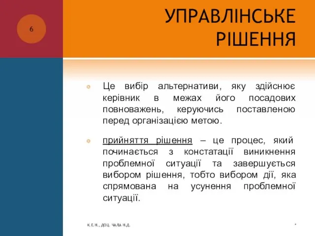 УПРАВЛІНСЬКЕ РІШЕННЯ Це вибір альтернативи, яку здійснює керівник в межах його посадових