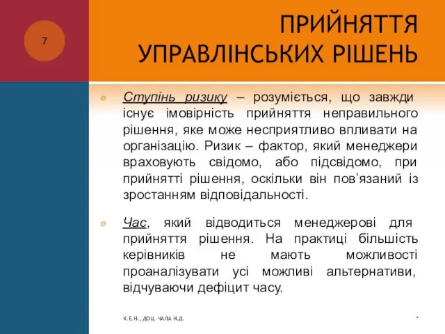 ПРИЙНЯТТЯ УПРАВЛІНСЬКИХ РІШЕНЬ Ступінь ризику – розуміється, що завжди існує імовірність прийняття