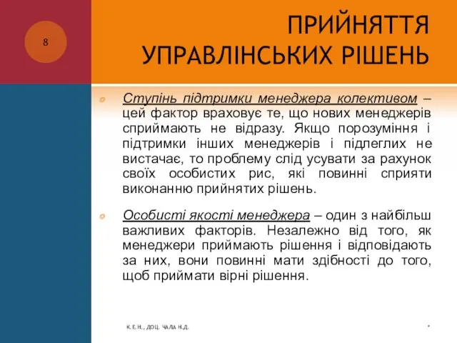 ПРИЙНЯТТЯ УПРАВЛІНСЬКИХ РІШЕНЬ Ступінь підтримки менеджера колективом – цей фактор враховує те,