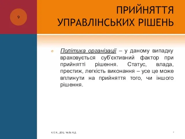 ПРИЙНЯТТЯ УПРАВЛІНСЬКИХ РІШЕНЬ Політика організації – у даному випадку враховується суб’єктивний фактор