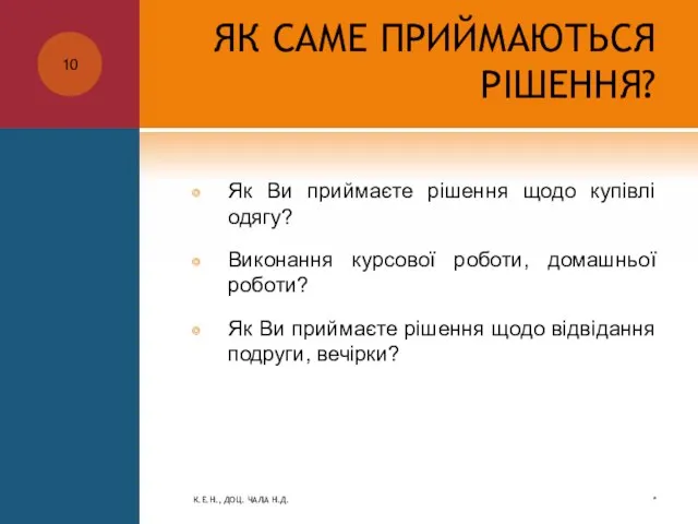 ЯК САМЕ ПРИЙМАЮТЬСЯ РІШЕННЯ? Як Ви приймаєте рішення щодо купівлі одягу? Виконання