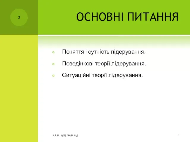 ОСНОВНІ ПИТАННЯ Поняття і сутність лідерування. Поведінкові теорії лідерування. Ситуаційні теорії лідерування.