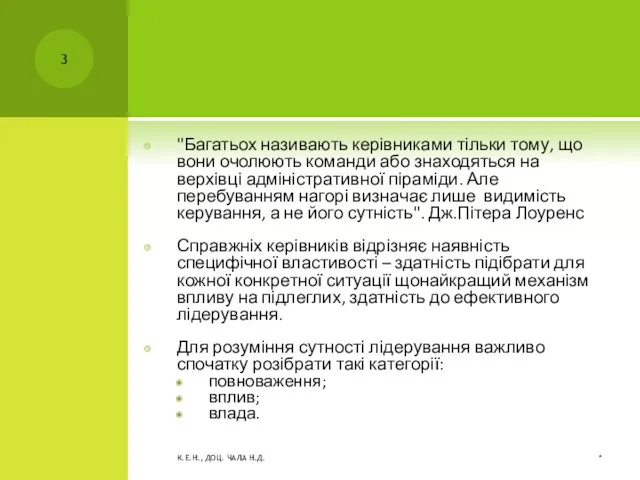 "Багатьох називають керівниками тільки тому, що вони очолюють команди або знаходяться на