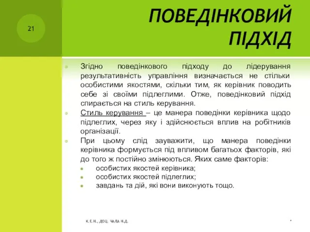 ПОВЕДІНКОВИЙ ПІДХІД Згідно поведінкового підходу до лідерування результативність управління визначається не стільки