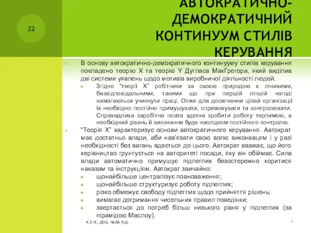 АВТОКРАТИЧНО-ДЕМОКРАТИЧНИЙ КОНТИНУУМ СТИЛІВ КЕРУВАННЯ В основу автократично-демократичного континууму стилів керування покладено теорію