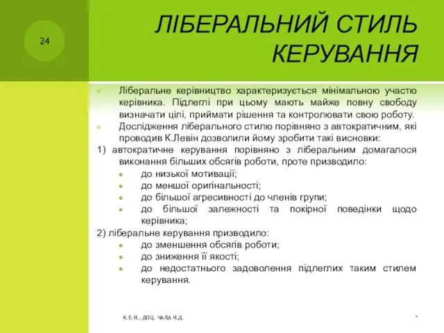 ЛІБЕРАЛЬНИЙ СТИЛЬ КЕРУВАННЯ Ліберальне керівництво характеризується мінімальною участю керівника. Підлеглі при цьому