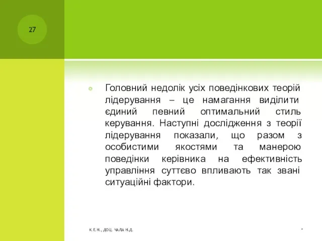 Головний недолік усіх поведінкових теорій лідерування – це намагання виділити єдиний певний