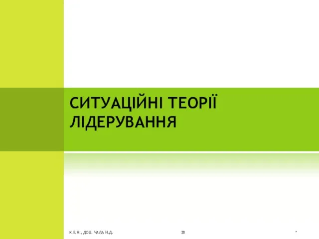 СИТУАЦІЙНІ ТЕОРІЇ ЛІДЕРУВАННЯ * К.Е.Н., ДОЦ. ЧАЛА Н.Д.