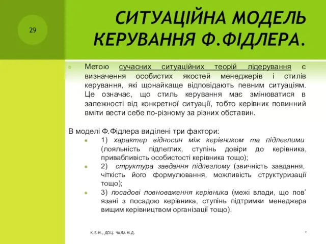 СИТУАЦІЙНА МОДЕЛЬ КЕРУВАННЯ Ф.ФІДЛЕРА. Метою сучасних ситуаційних теорій лідерування є визначення особистих