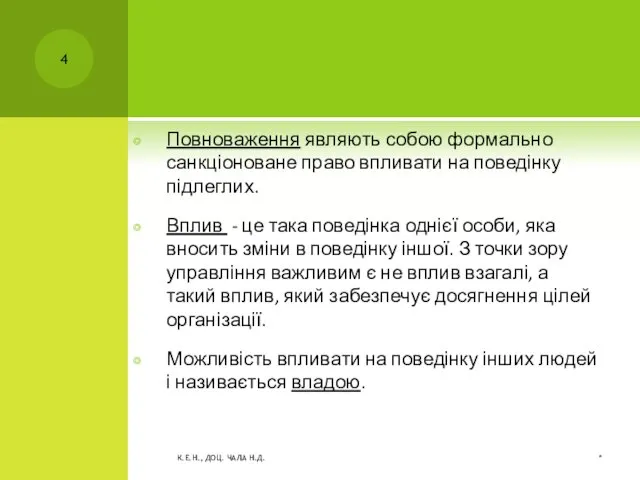 Повноваження являють собою формально санкціоноване право впливати на поведінку підлеглих. Вплив -