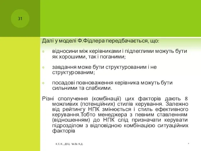 Далі у моделі Ф.Фідлера передбачається, що: відносини між керівниками і підлеглими можуть