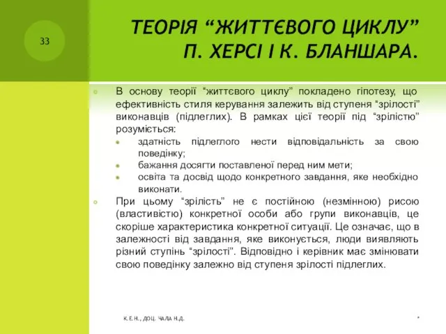 ТЕОРІЯ “ЖИТТЄВОГО ЦИКЛУ” П. ХЕРСІ І К. БЛАНШАРА. В основу теорії “життєвого